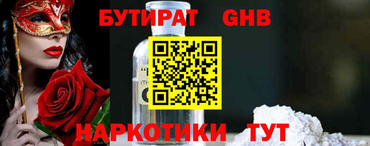 Бутират бутандиол Петропавловск-Камчатский