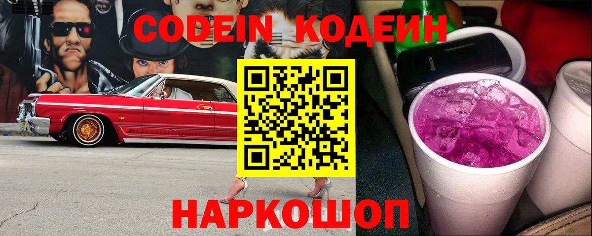 Кодеин Purple Drank Петропавловск-Камчатский